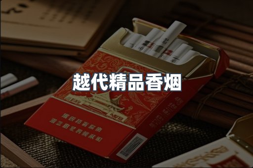 越代精品香烟